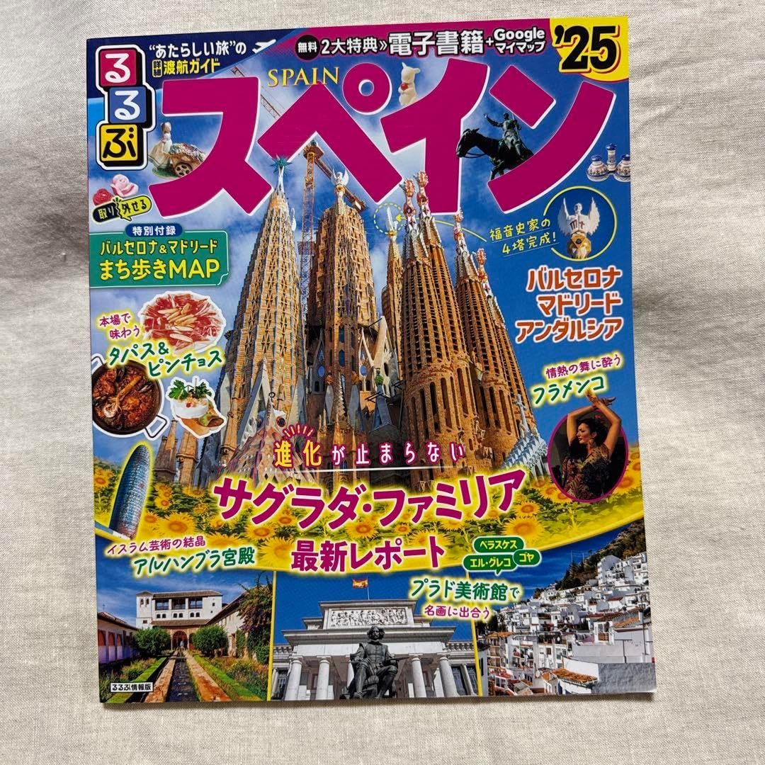 るるぶスペイン 2025