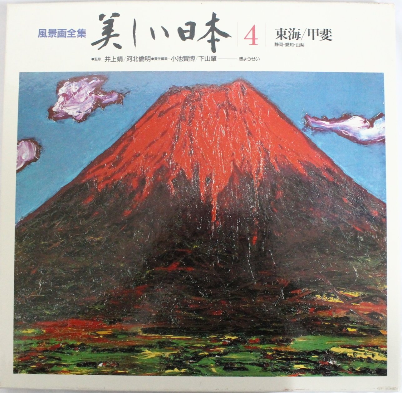 風景画全集美しい日本 4 | 小池 賢博, 下山 肇 |本 | 通販 | Amazon