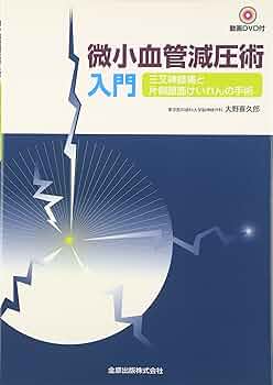 微小血管減圧術入門: 三叉神経痛と片側顔面けいれんの手術