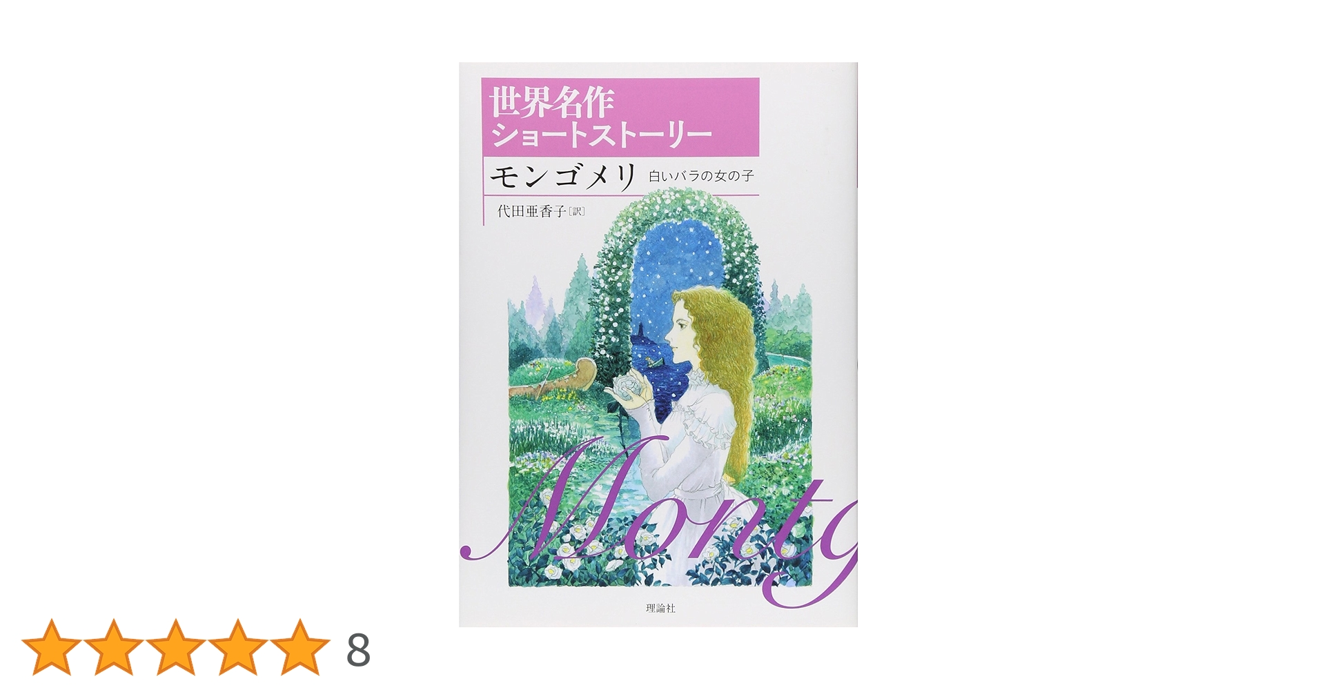 Amazon.co.jp: モンゴメリ: 白いバラの女の子 (世界名作ショート