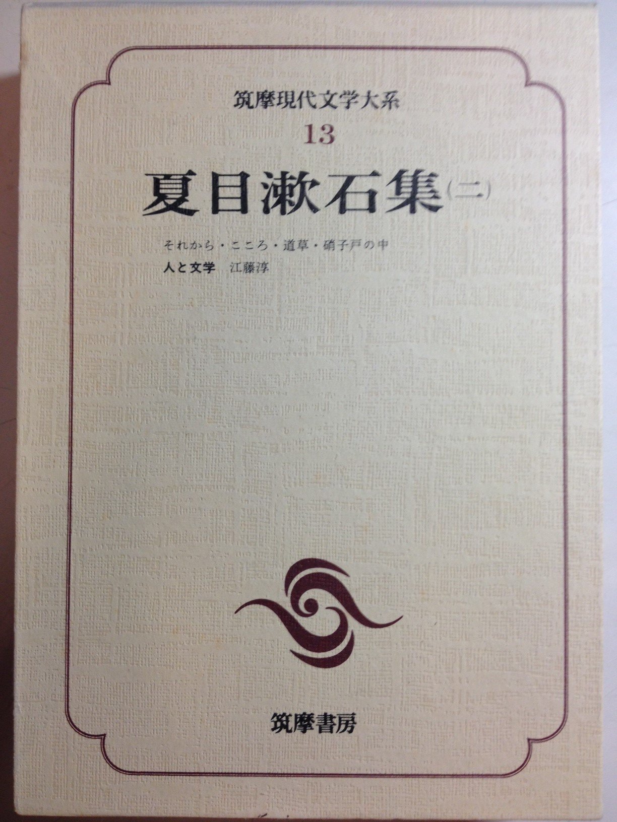 筑摩現代文学大系〈13〉夏目漱石集 (1976年) |本 | 通販 | Amazon