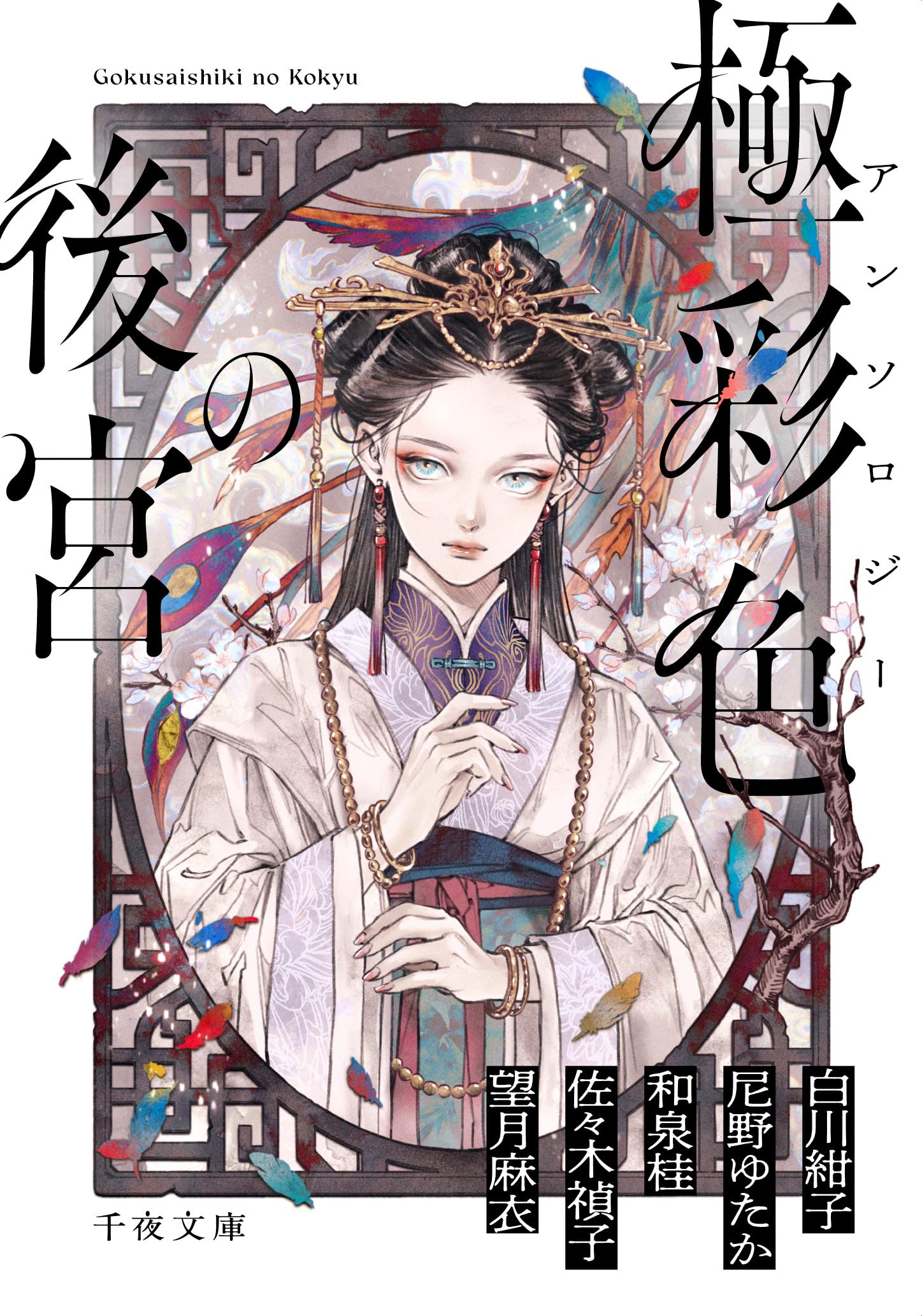 アンソロジー 極彩色の後宮 (千夜文庫 あ 100-1) | 白川紺子, 尼野