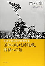 写真で見る太平洋戦争〈2〉玉砕の島々と沖縄戦、終戦への道