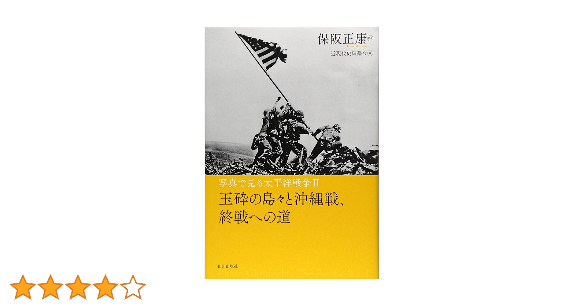 写真で見る太平洋戦争 (2) | 近現代史編纂会 |本 | 通販 | Amazon