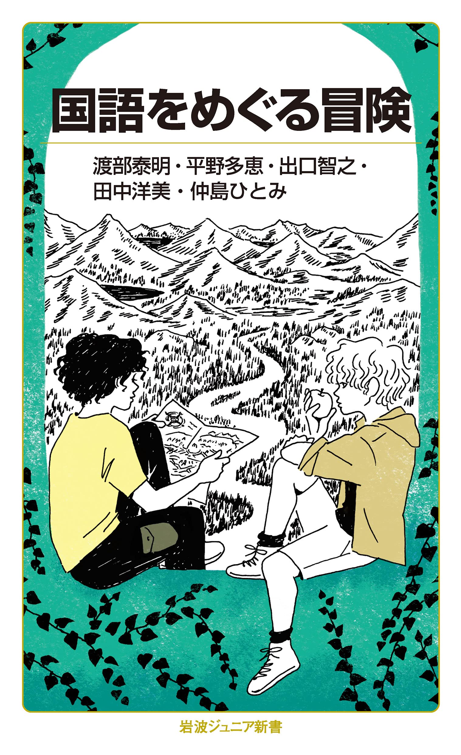 Amazon.co.jp: 国語をめぐる冒険 (岩波ジュニア新書 938) : 渡部 泰明