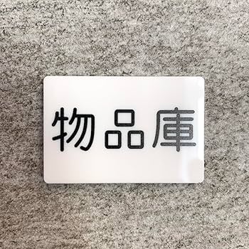 Amazon | 「物品庫」案内サインプレート 案内板 表示板 アクリル