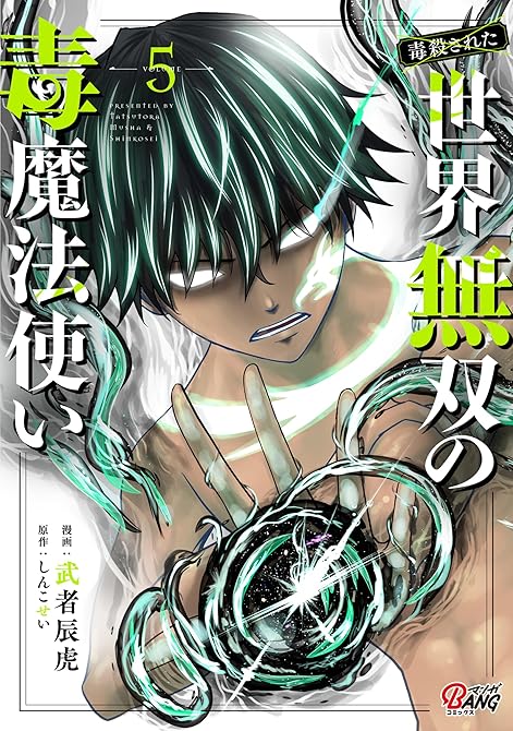 『（毒殺された）世界無双の毒魔法使い （5）』の表紙イラスト 電子書籍 漫画