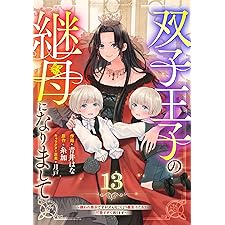 Berry’sFantasy双子王子の継母になりまして～嫌われ悪女ですが、そんなことより義息子たちが可愛すぎて困ります～13巻 (Berry's COMICS)