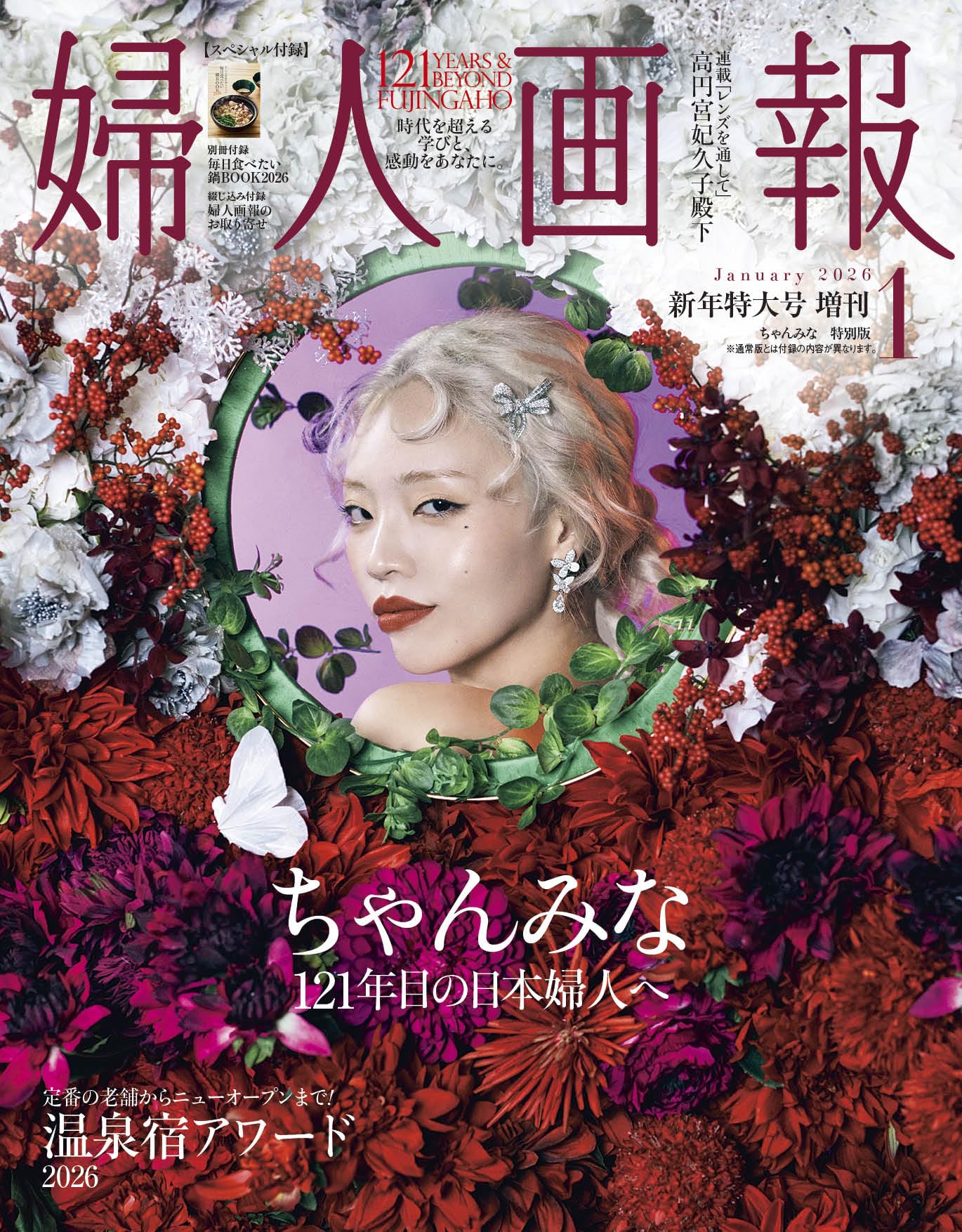 婦人画報2026年1月号増刊「ちゃんみな」特別版 | ハースト婦人画報社