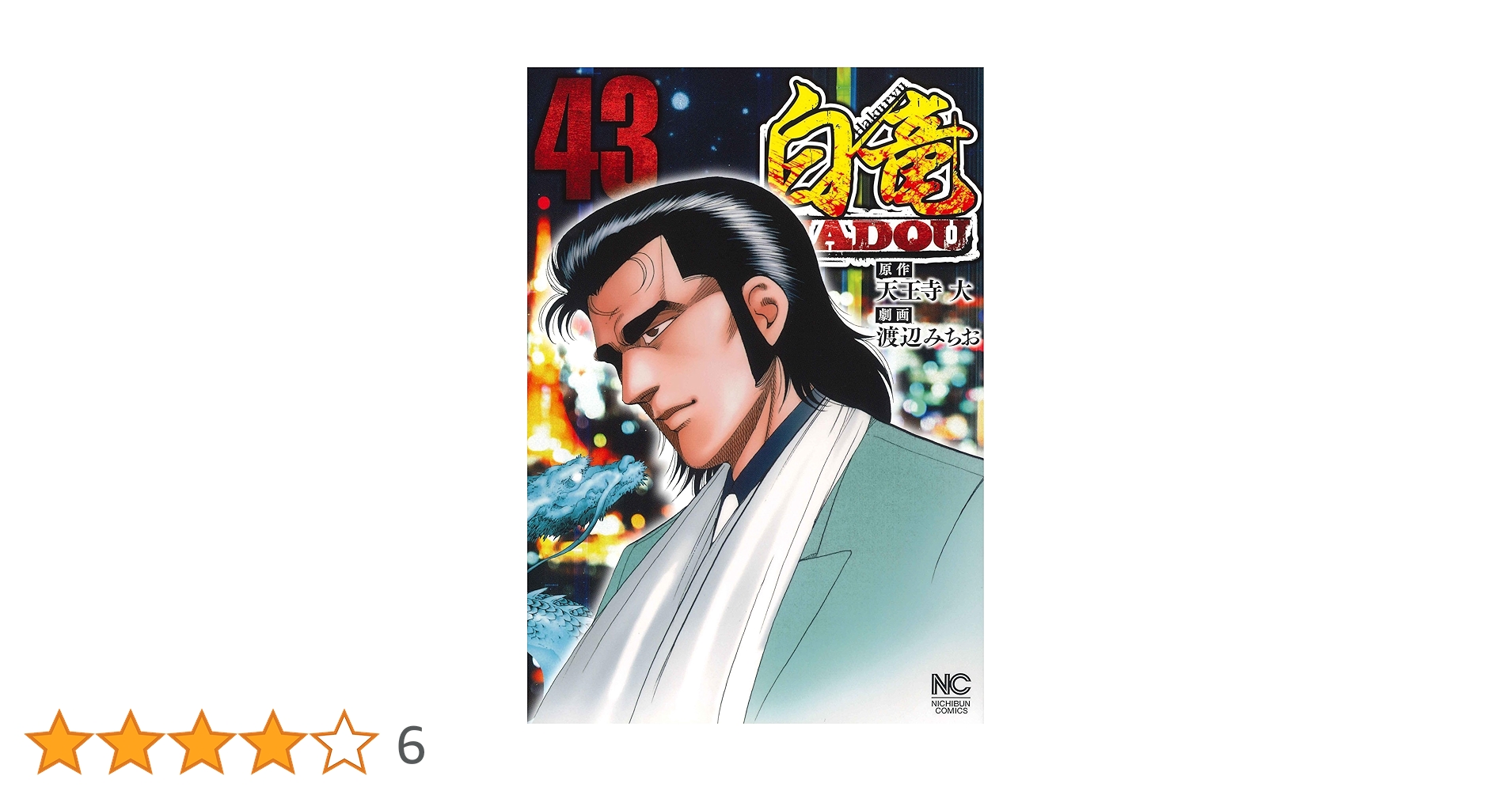 白竜　HADOU 1-43巻 セット1〜31巻 全巻 完結セット 白竜 HADOU 1-43巻 セット1〜31巻 全巻 完結セット 白竜 LEGEND 渡辺