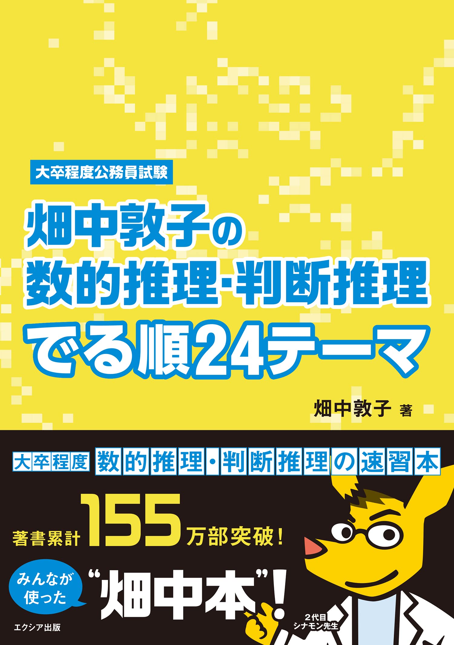 畑中敦子の数的推理・判断推理 でる順24テーマ | 畑中 敦子 |本 | 通販