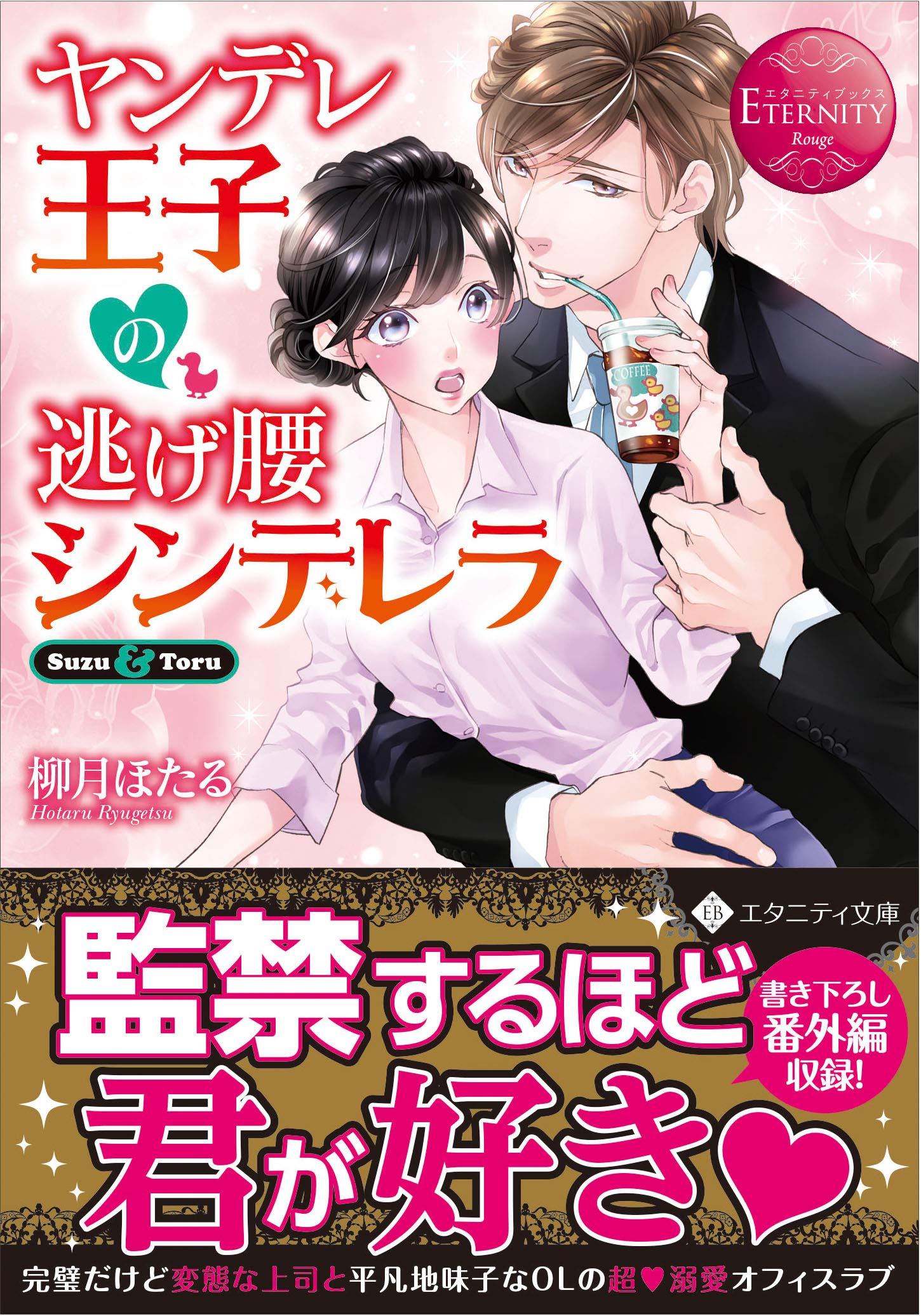 ヤンデレ王子の逃げ腰シンデレラ エタニティ文庫 ばなな 南国 ほたる 柳月 配送料無料