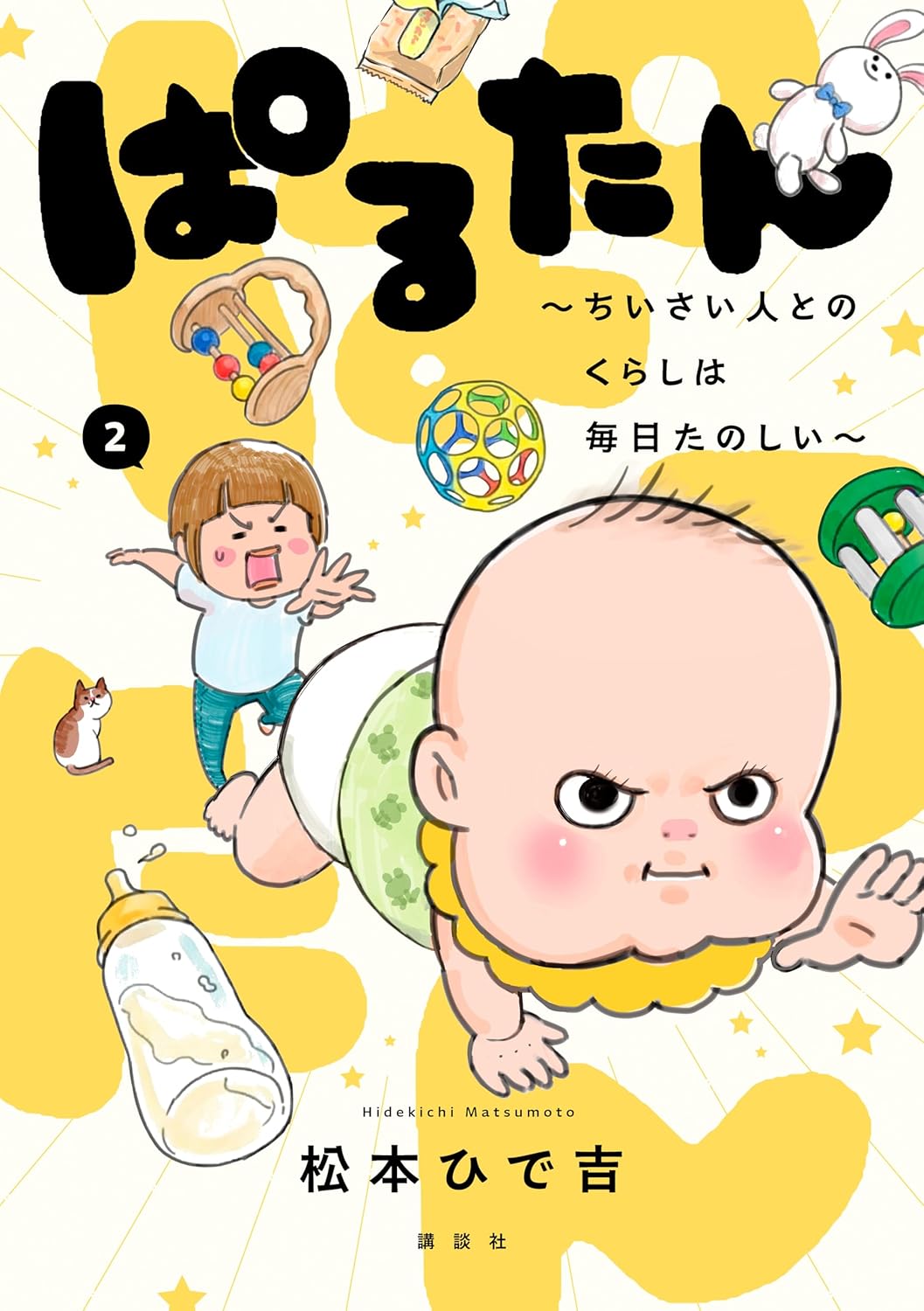 ぱるたん　～ちいさい人とのくらしは毎日たのしい～（２） (パルシィコミックス)