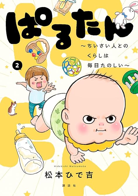 『ぱるたん　～ちいさい人とのくらしは毎日たのしい～（２）』の表紙イラスト 電子書籍 漫画