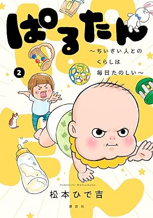 ぱるたん　～ちいさい人とのくらしは毎日たのしい～（２） (パルシィコミックス)