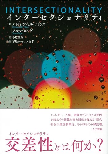 インターセクショナリティ