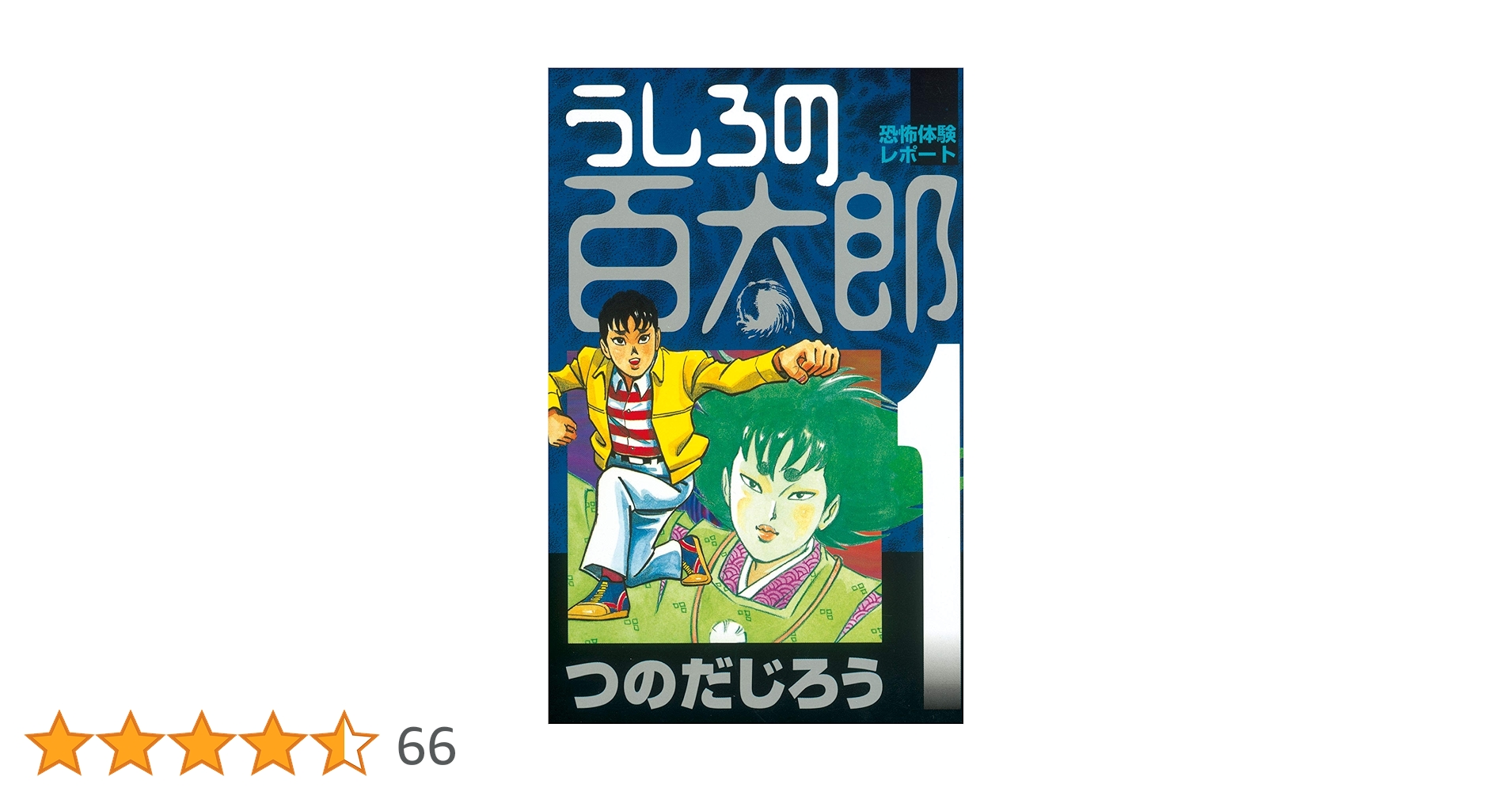 うしろの百太郎　初版 90 【全初版】 うしろの百太郎 全8巻 つのだじろう 講談社 うしろ