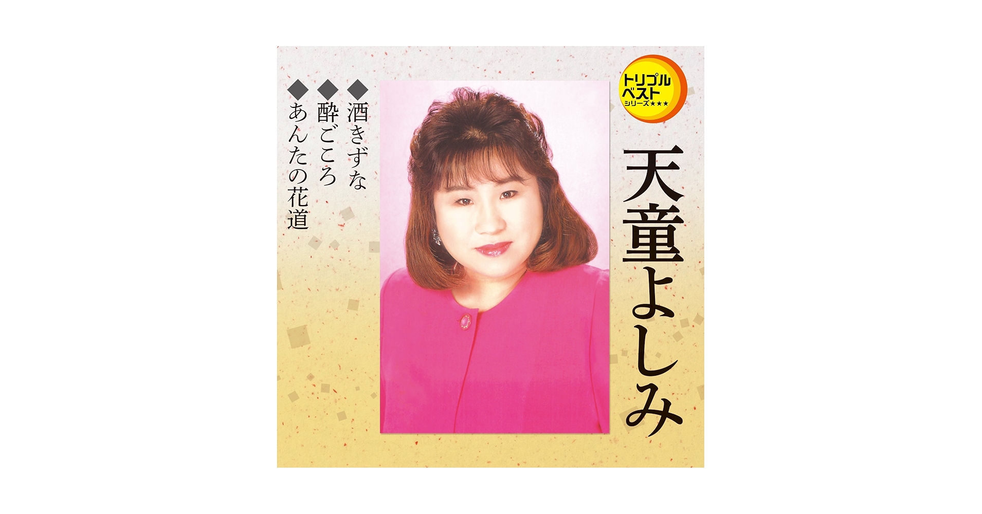 天童よしみベストシングル映像集ｖｏｌ．３ [DVD] tf8su2k 天童よしみベストシングル映像集vol．3 [DVD] tf8su2k