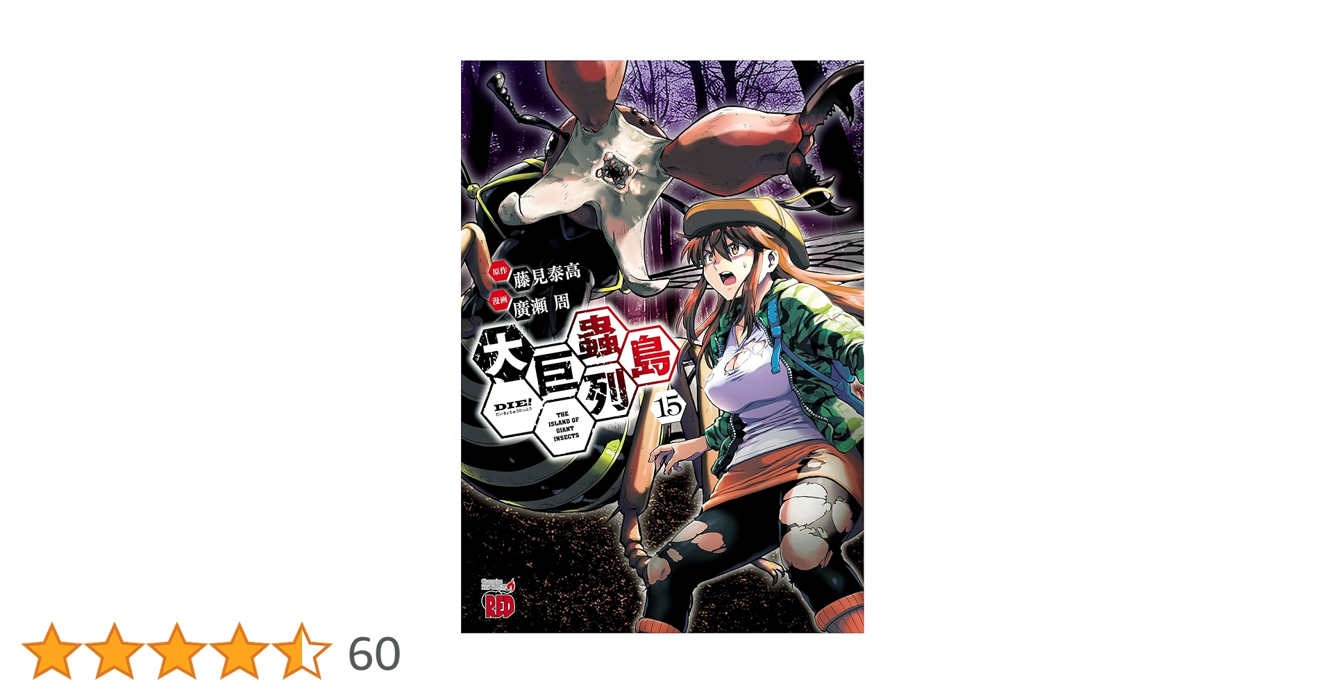 大巨蟲列島 15 (15) (チャンピオンREDコミックス) | 藤見泰高