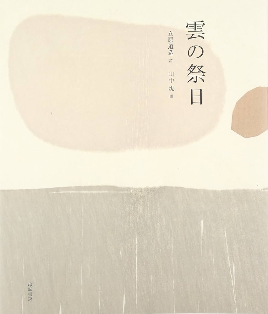 Amazon.co.jp: 雲の祭日 : 立原 道造, 山中 現: 本 Amazon.co.jp: 雲の祭日 : 立原 道造, 山中 現: 本