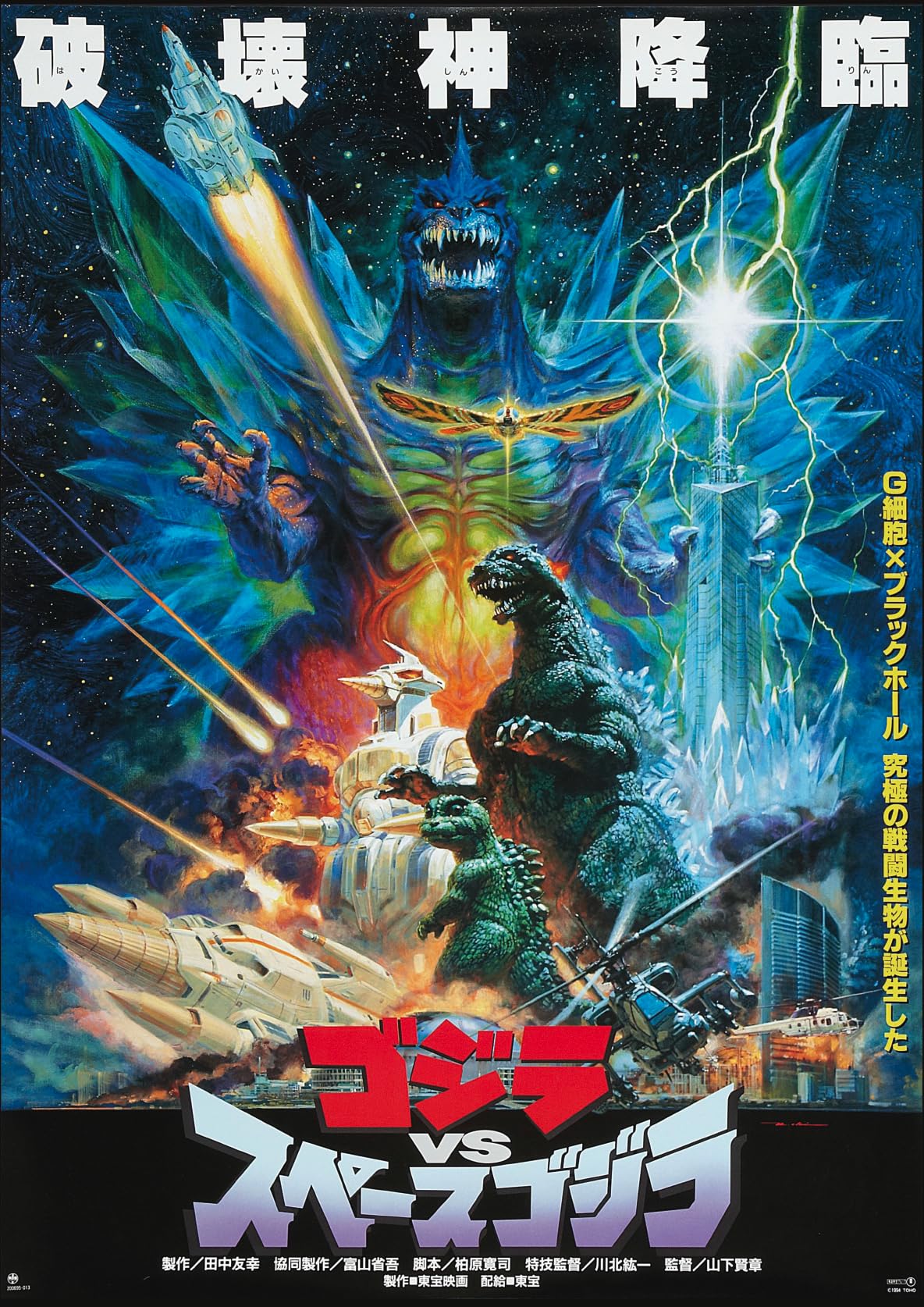 Godzilla Versus Space Godzilla Japanese Reproduction Classic Movie Film and Theatre Poster wall art print (A2 420 x 594mm)