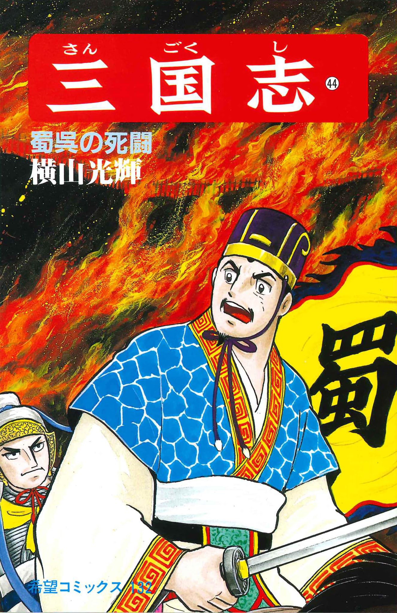 三国志 (44) 蜀呉の死闘 (希望コミックス (132)) | 横山 光輝