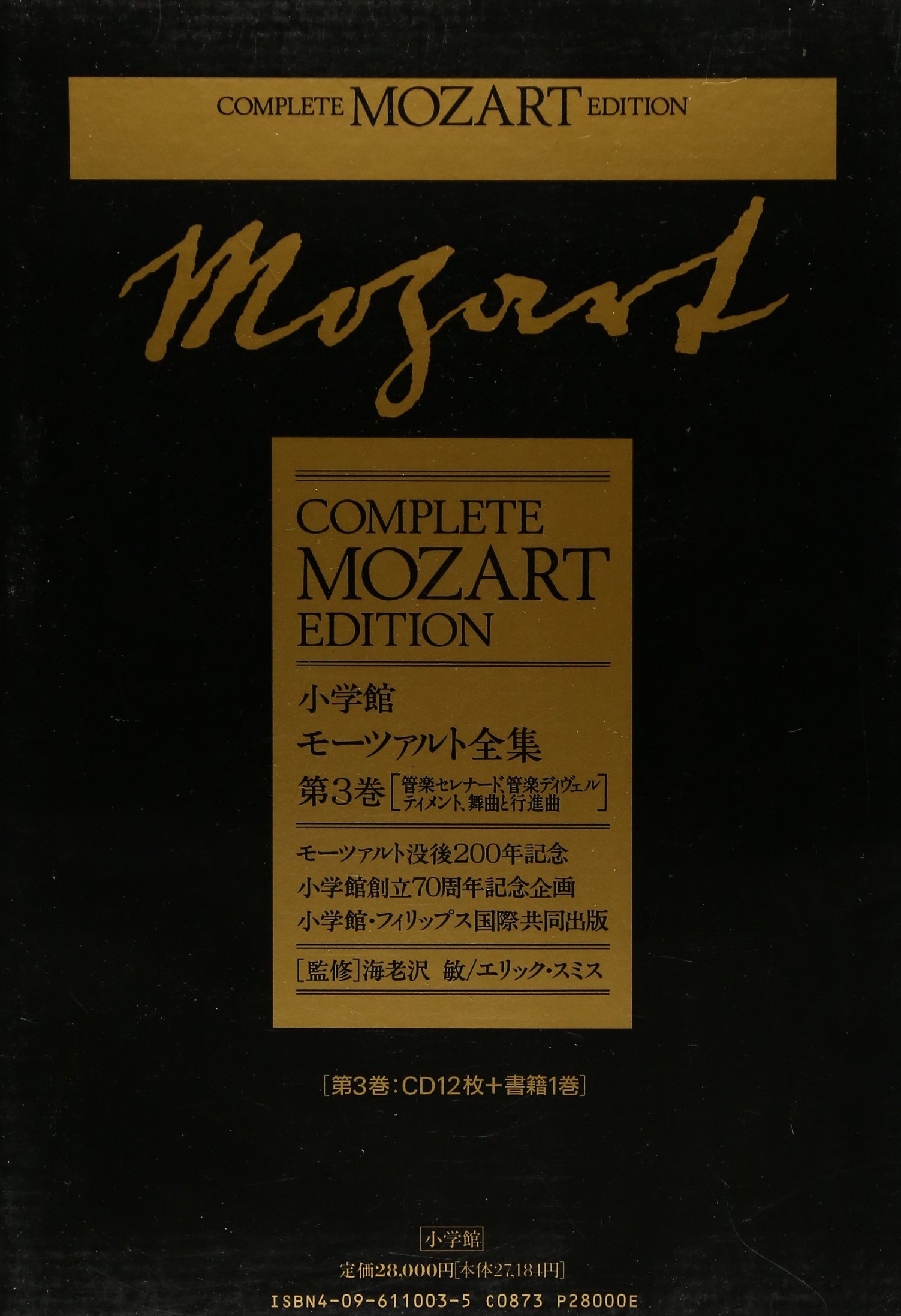モーツァルト全集　第3巻 管楽セレナード、管楽ディヴェルティメント、舞曲と行進曲 81ekgvj771L.jpg