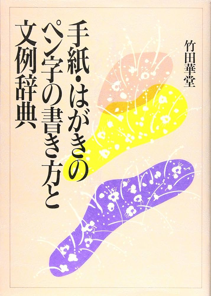 手紙とはがき文の書き方―ペン字手本つき (1960年) 手紙とはがき文の書き方—ペン字手本つき (1960年) 上手な手紙