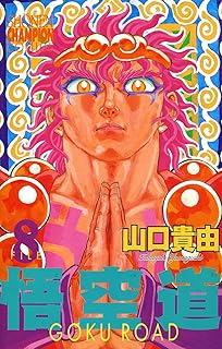 悟空道　8 (少年チャンピオン・コミックス)