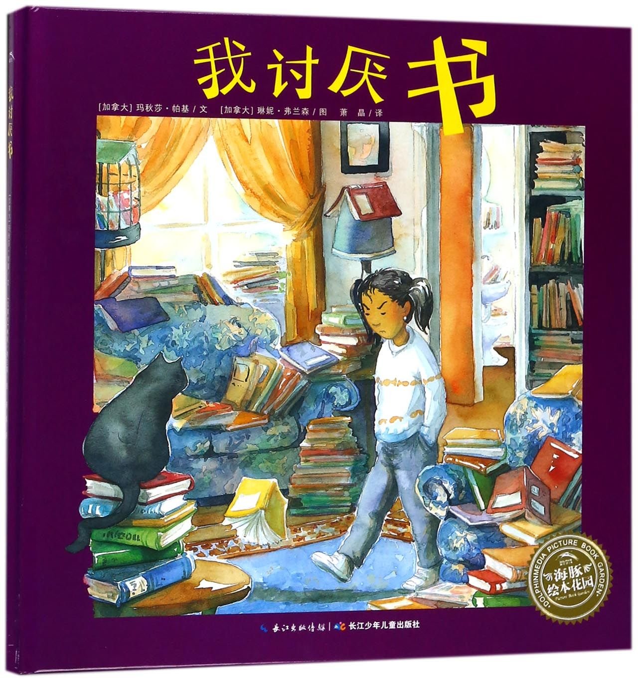The Girl Who Hated Books (Chinese Edition)