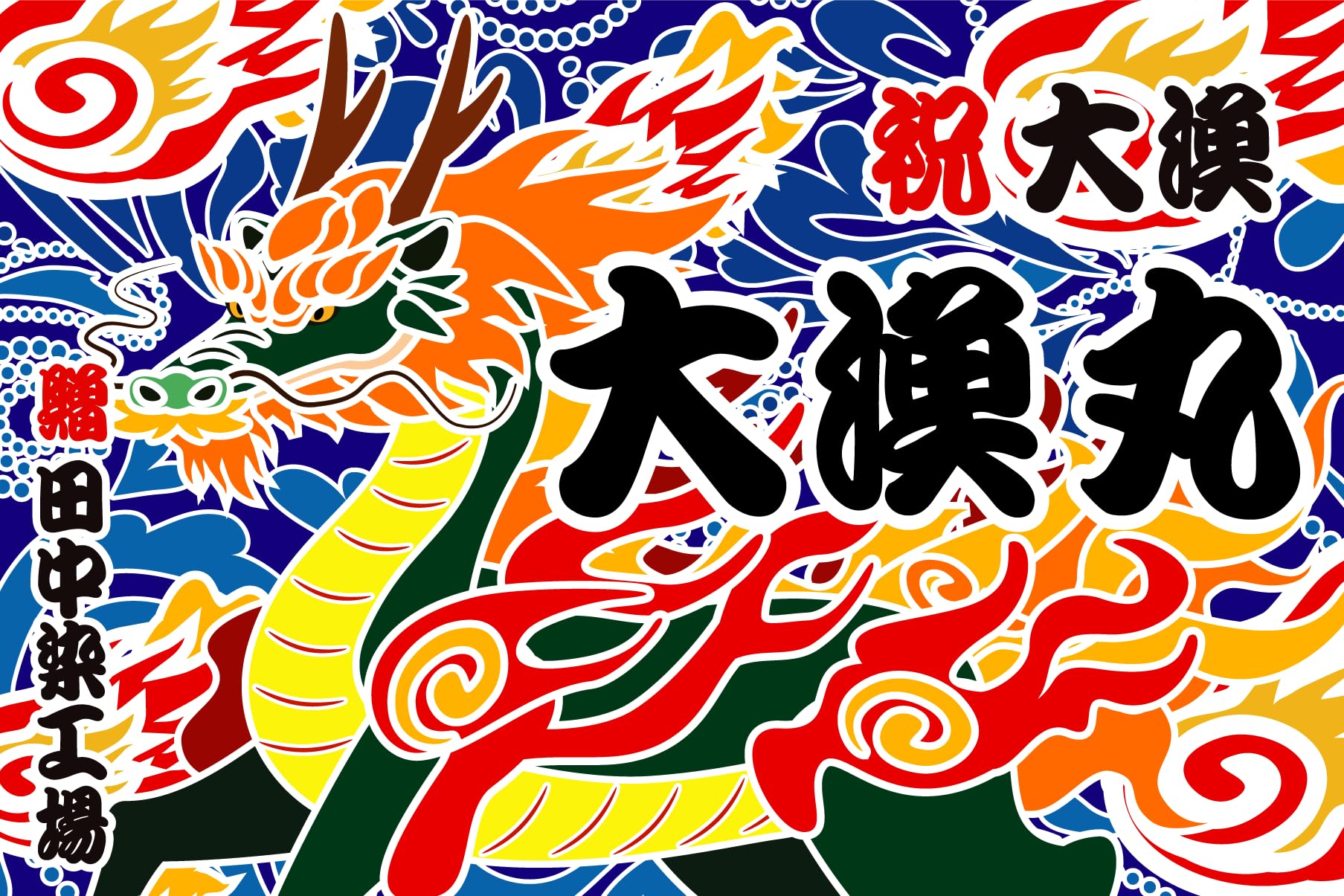 Amazon | 大漁旗 T030 麒麟（バンテン両面染め） (W1800mm X H1100mm