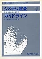 システム監査ガイドライン 管理目標と監査実施基準 | EDP監査