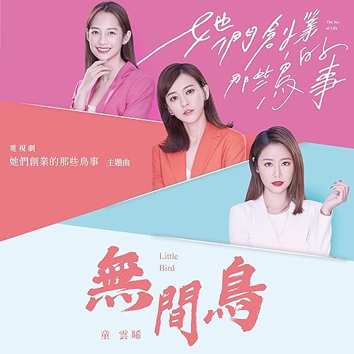 無間鳥-影視旗艦大戲《她們創業的那些鳥事》主題曲
