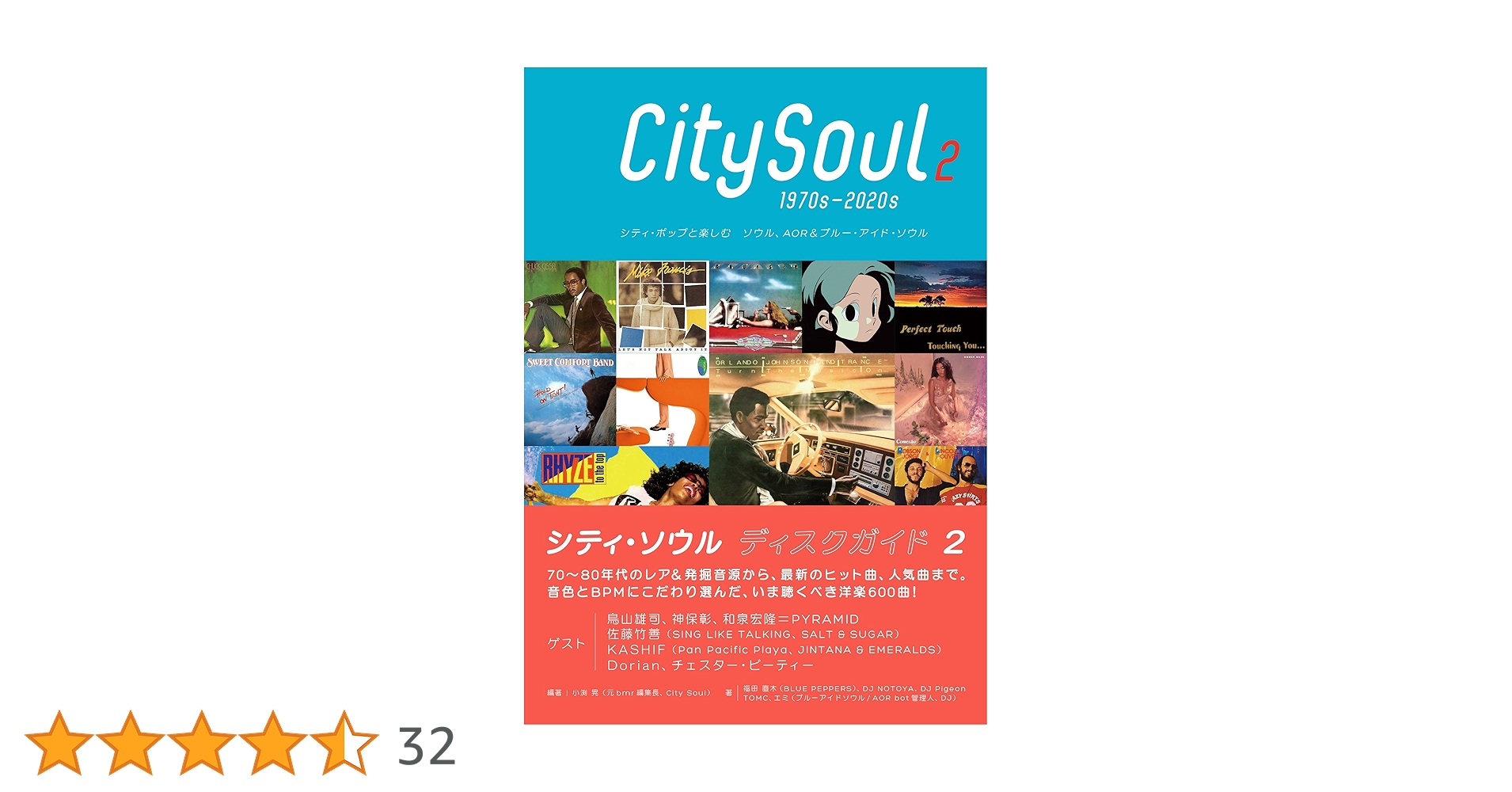 シティ・ソウル ディスクガイド 2 シティ・ポップと楽しむ