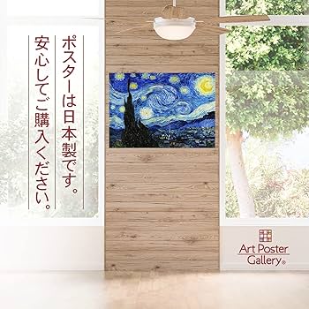 アンドレイ・パゴフスキ　アートポスター A2版 Amazon.co.jp: ゴッホ 絵画 『星月夜』 ポスター A2サイズ【日本