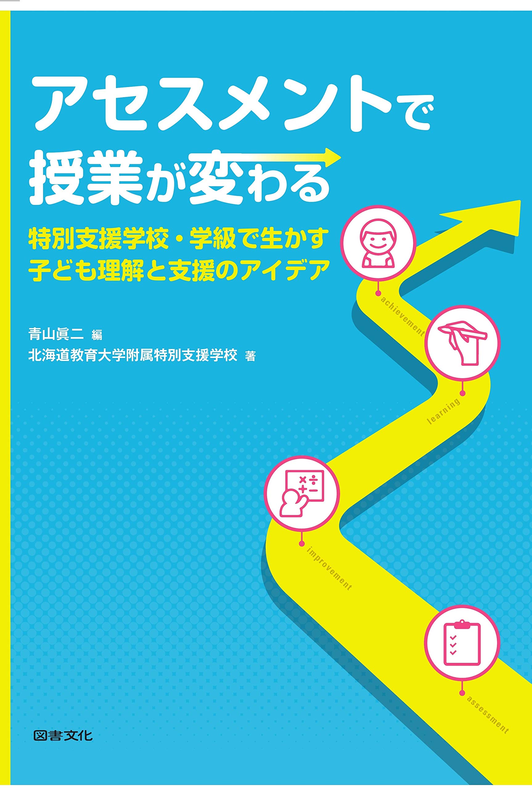 アセスメント（子ども理解）と支援の方法/学事出版/山田智子（単行本（ソフトカバー）） アセスメント(子ども理解)と支援の方法 (発達が気になる子どもの