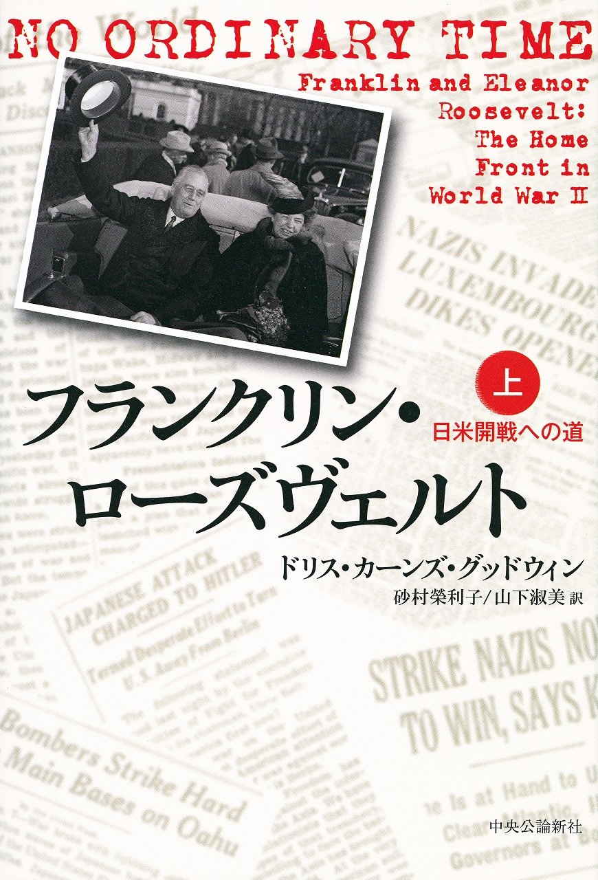 Amazon.co.jp: フランクリン・ローズヴェルト 上 - 日米開戦への
