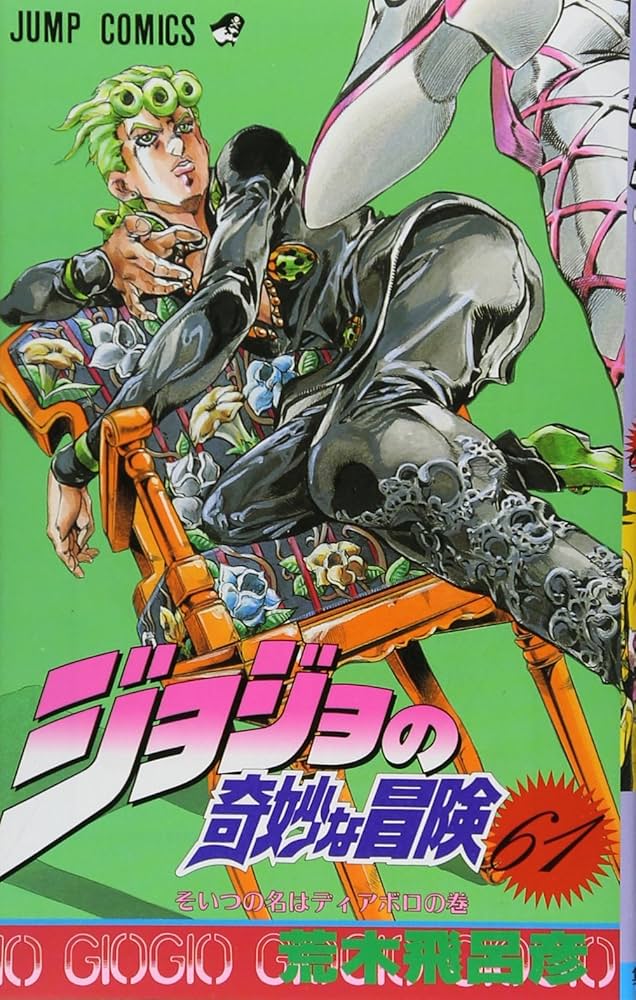 ジョジョの奇妙な冒険 61 (ジャンプコミックス) | 荒木 飛呂彦