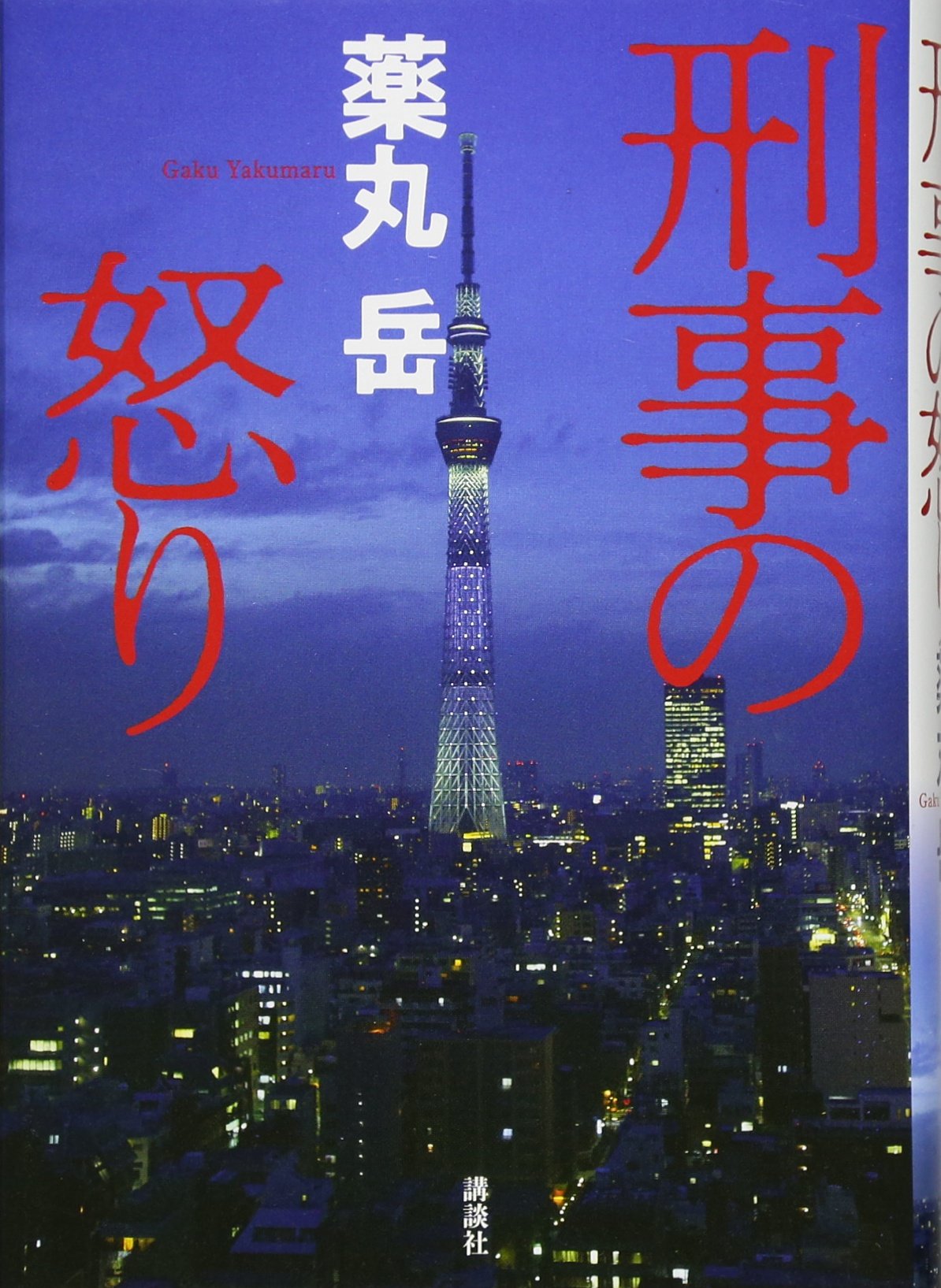 Amazon.co.jp: 刑事の怒り : 薬丸 岳: 本