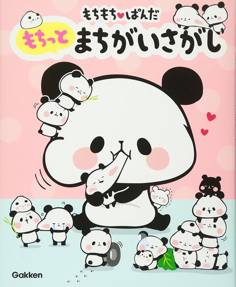 Amazon.co.jp: もちもちぱんだ もちっとまちがいさがし : 学研プラス: 本