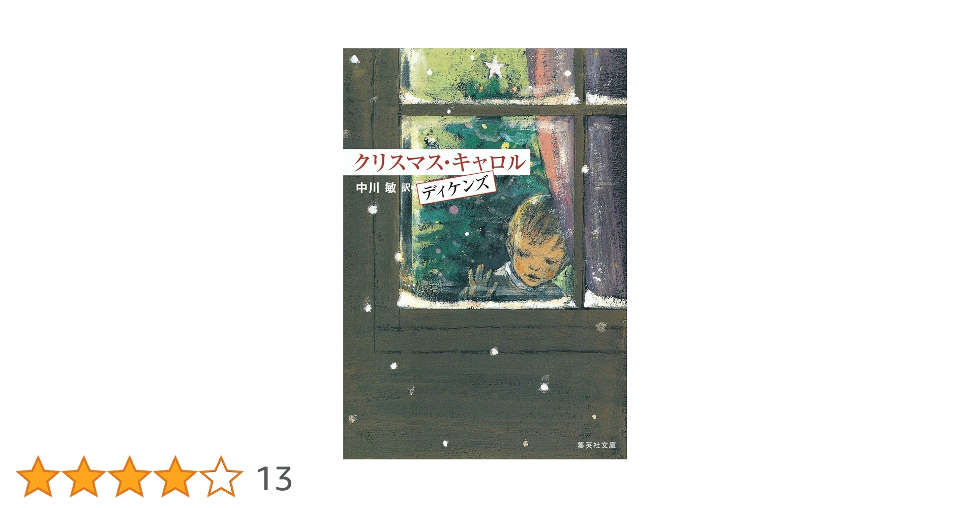 クリスマス・キャロル (集英社文庫 テ 6-1) | チャールズ・ディケンズ