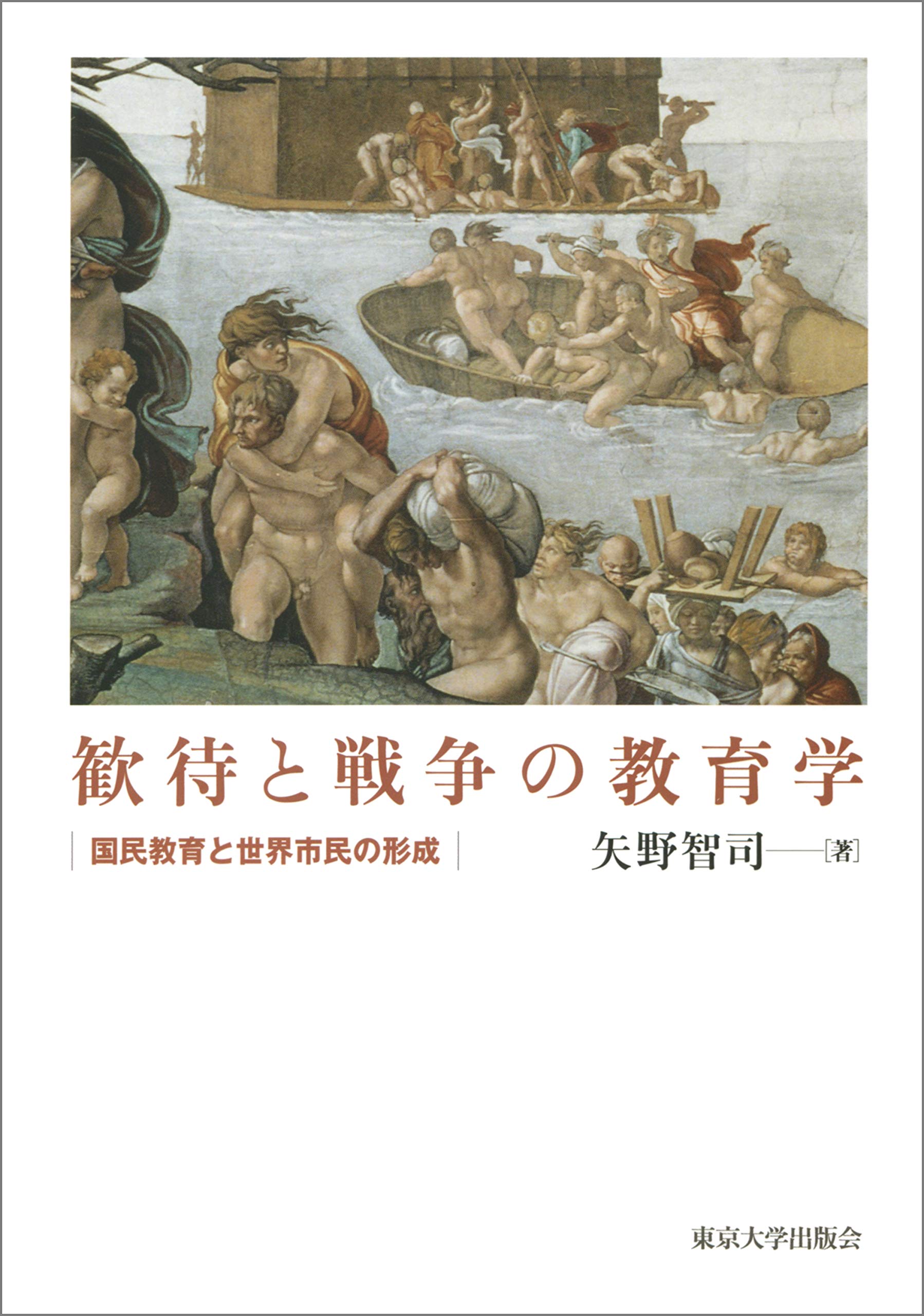 歓待と戦争の教育学: 国民教育と世界市民の形成 | 矢野 智司 |本