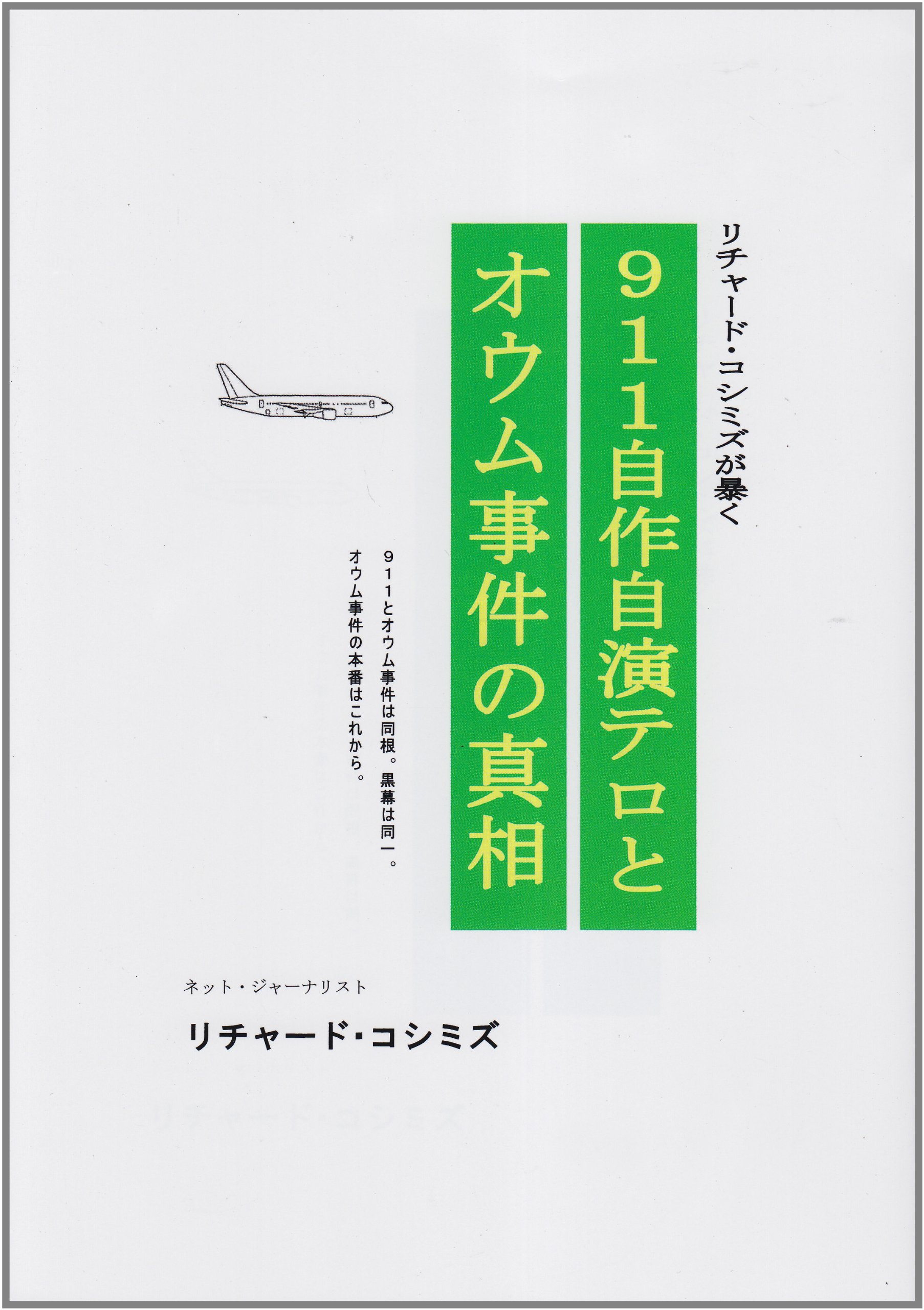 911自作自演テロとオウム事件の真相 : リチャード・コシミズ: Amazon 