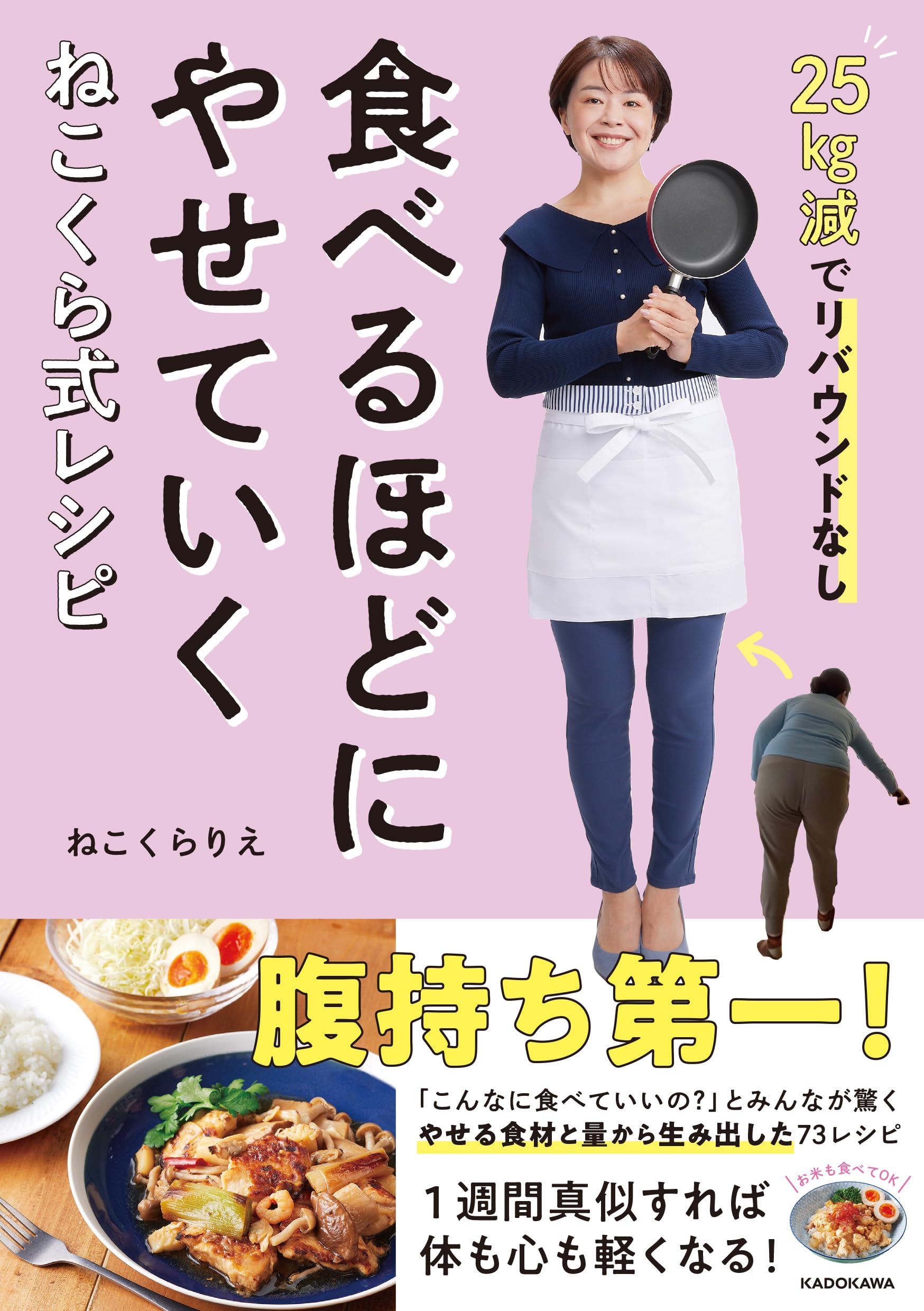 25kg減でリバウンドなし 食べるほどにやせていく ねこくら式レシピ