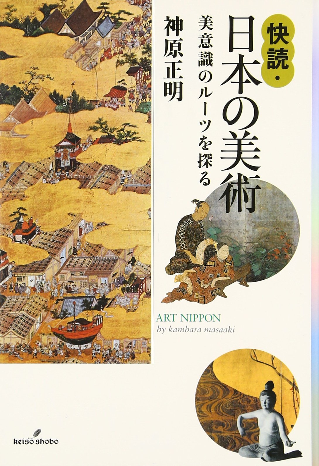 Kaidoku Nihon no bijutsu : biishiki no ru?tsu o saguru