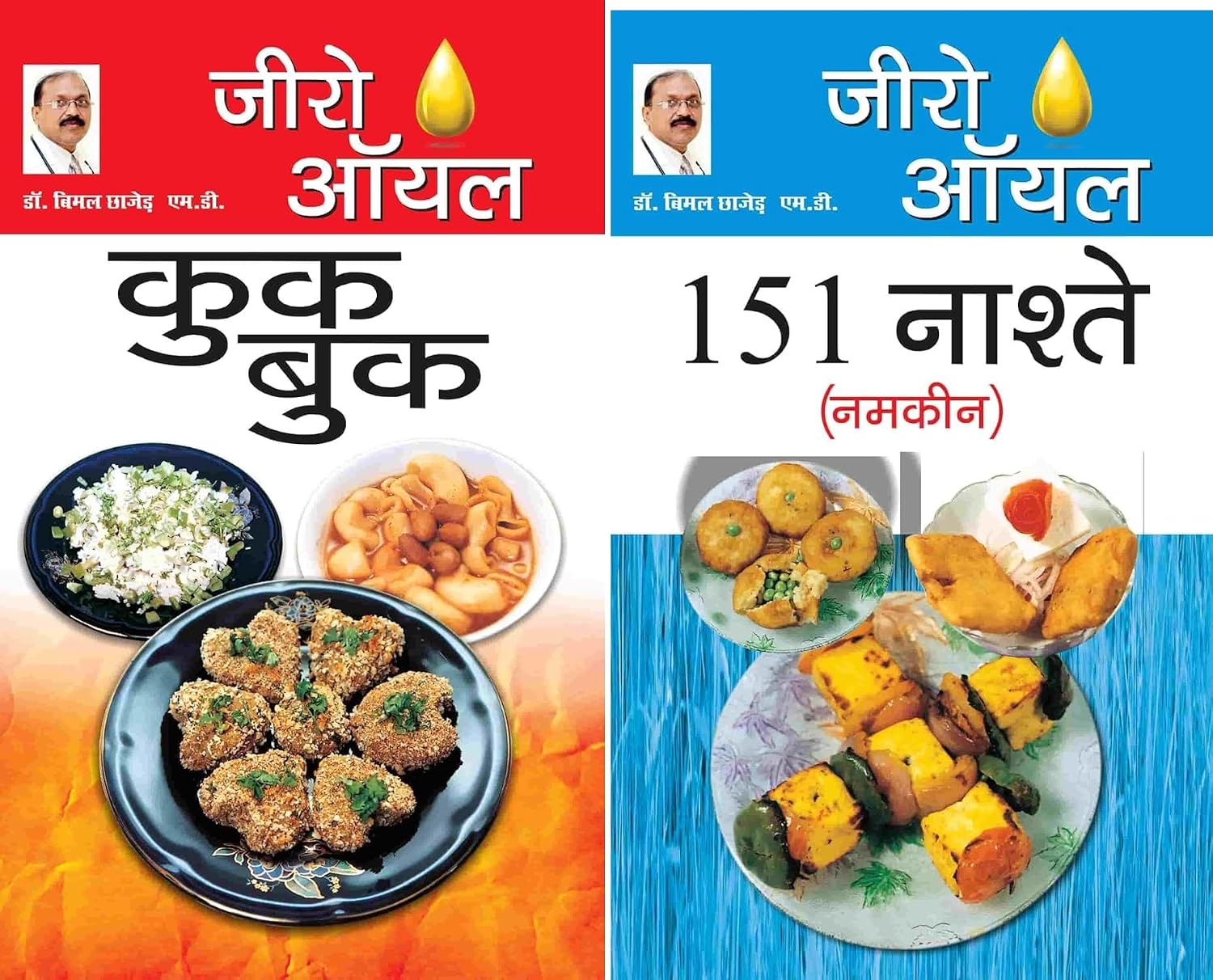 Zero Oil Cook Book in Hindi : (जीरो ऑयल कुक बुक) Zero Oil 151 Nashte Namkeen (जीरो ऑयल 151 नाश्ते नमकीन) Published By Diamond Pocket Books Pvt Ltd