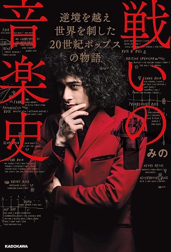 戦いの音楽史 逆境を越え 世界を制した 20世紀ポップスの物語