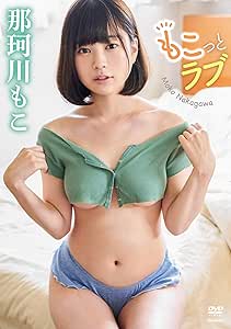 那珂川もこ　もこっとラブ [DVD]