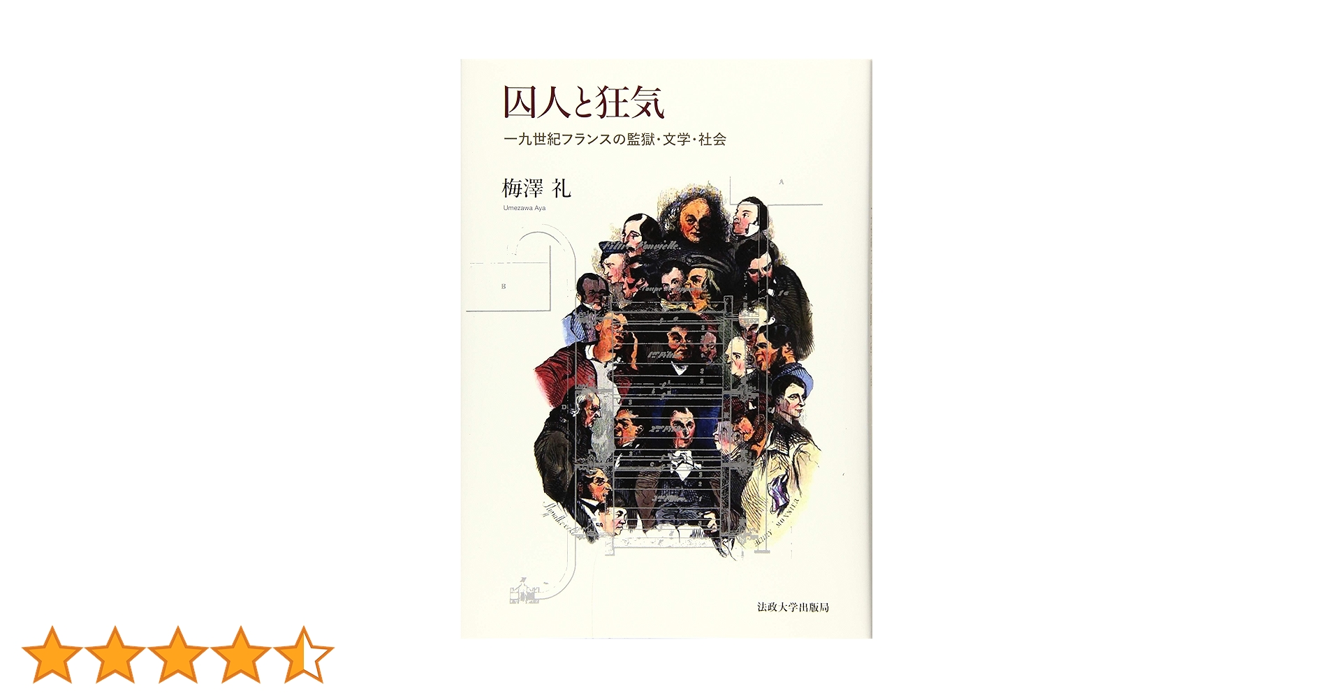 【中古】 囚人と狂気 一九世紀フランスの監獄・文学・社会/法政大学出版局/梅澤礼 囚人と狂気: 一九世紀フランスの監獄・文学・社会 | 梅澤 礼 |本