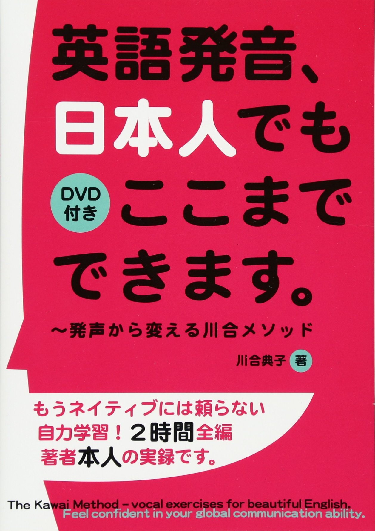 Amazon.co.jp: 英語発音、日本人でもここまでできます。: 発声から